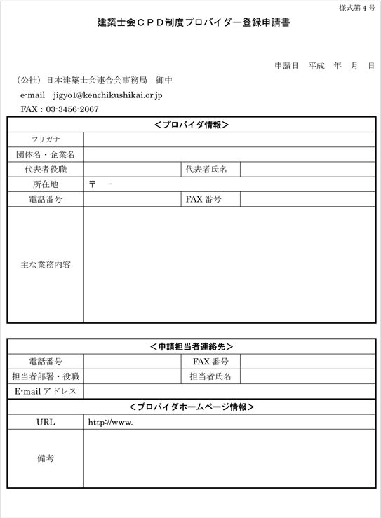 プロバイダー登録申請書