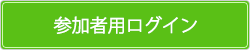 参加者用ログイン