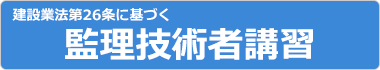 監理技術者講習