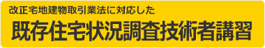 既存住宅状況調査技術者講習