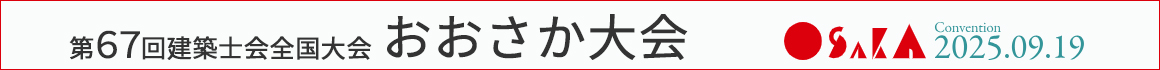 第67回建築士会全国大会「おおさか大会」