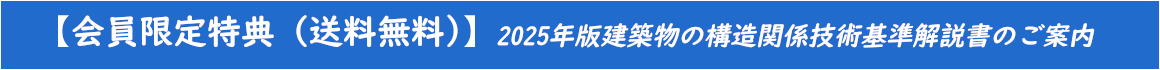 2025年版建築物の構造関係技術基準解説書のご案内