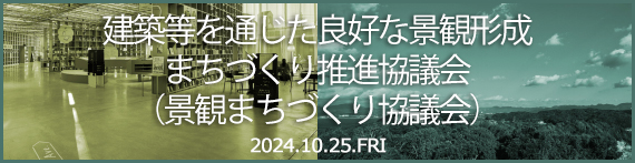 建築等を通じた良好な景観形成・まちづくり推進協議会