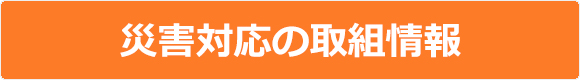 災害対応の取組情報