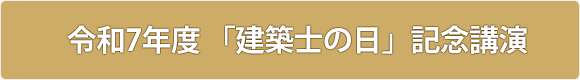 令和7年度 「建築士の日」