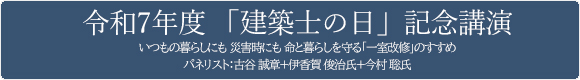 令和7年度 「建築士の日」記念講演