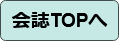 会誌TOPへ