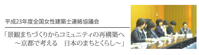平成23年度全国女性建築士連絡協議会 「景観まちづくりからコミュニティの再構築へ~京都で考える 日本のまちとくらし~」