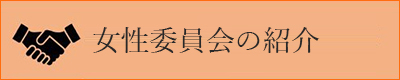 女性委員会の紹介