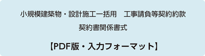 小規模建築物 設計施工一括用工事請負契約約款契約書関係書式 Pdf版 入力フォーマット 公益社団法人 日本建築士会連合会