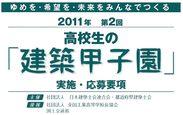 高校生の「建築甲子園」