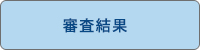 高校生の「建築甲子園」