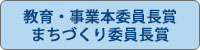 教育・事業本委員長特別賞、まちづくり委員長特別賞