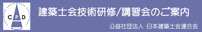 建築士会技術研修/講習会のご案内