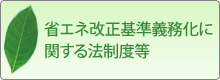 省エネ改正基準義務化に関する法制度等