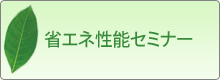 省エネ性能セミナー