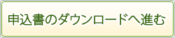 監理技術者講習申込書ダウンロード