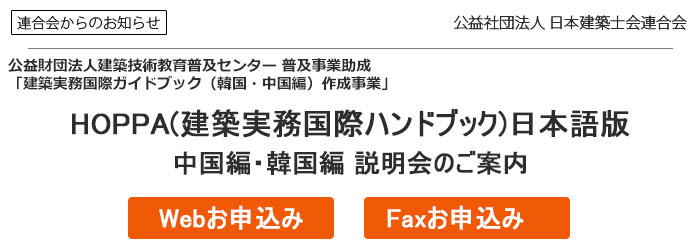 HOPPA（建築実務国際ハンドブック）日本語版説明会のご案内