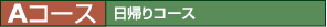 Aコース