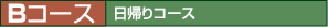 Bコース