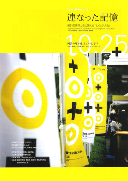 連なった記憶　第51回建築士会全国大会「とくしま大会」