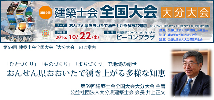 第59回建築士会全国大会「大分大会」のご案内