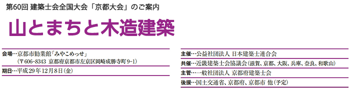 第60回 建築士会全国大会「京都大会」のご案内