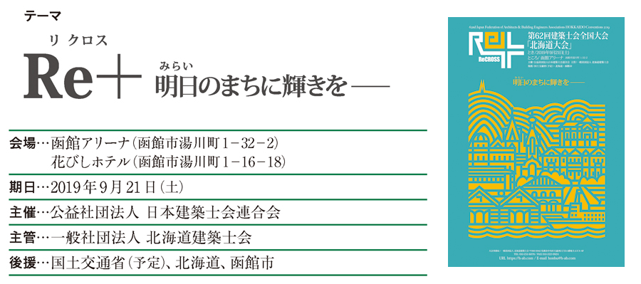 第62回 建築士会全国大会「北海道大会」のご案内