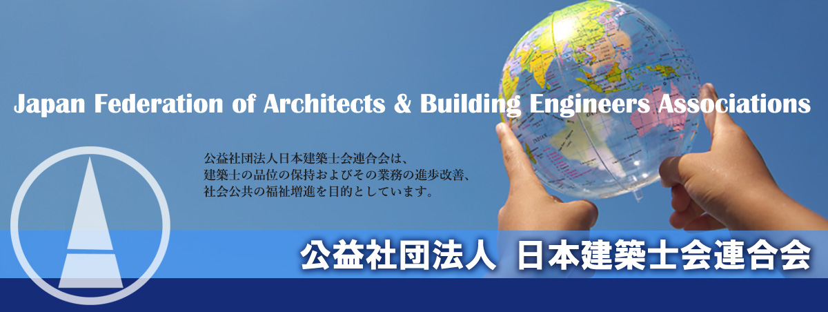 公益社団法人日本建築士会連合会