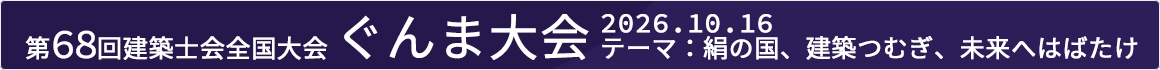 第68回 建築士会全国大会ぐんま大会