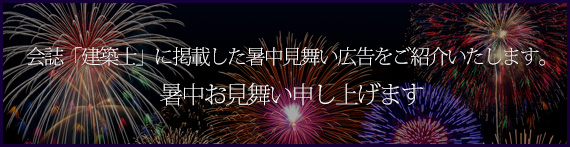 暑中お見舞い申し上げます
