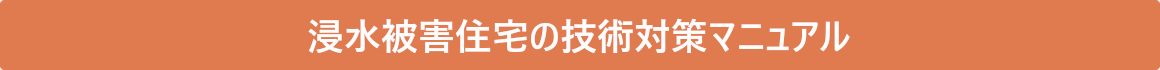 各県建築士会や関連団体策定の取組（地震災害関連）