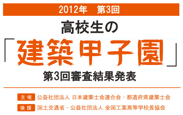 高校生の「建築甲子園」