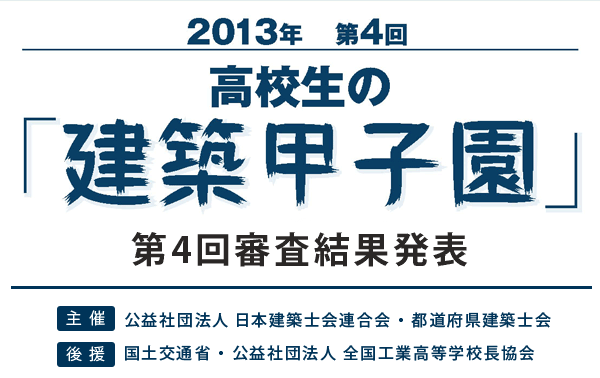 高校生の「建築甲子園」