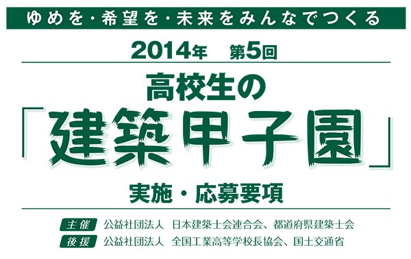 高校生の「建築甲子園」