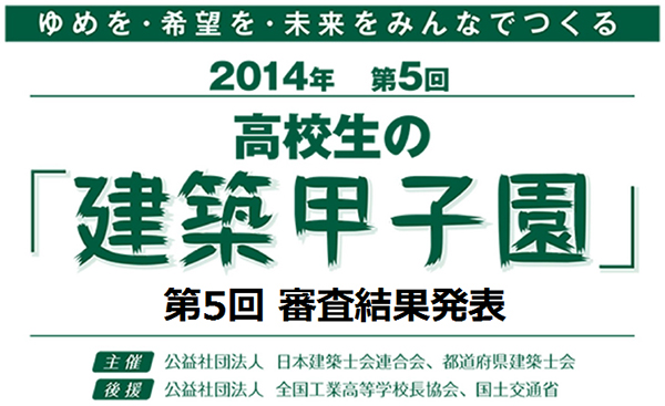 高校生の「建築甲子園」