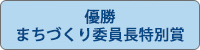 優勝・まちづくり委員長特別賞