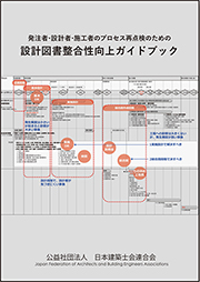 設計図書整合性向上ガイドブック